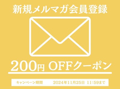 メルマガ購読でクーポンプレゼント！