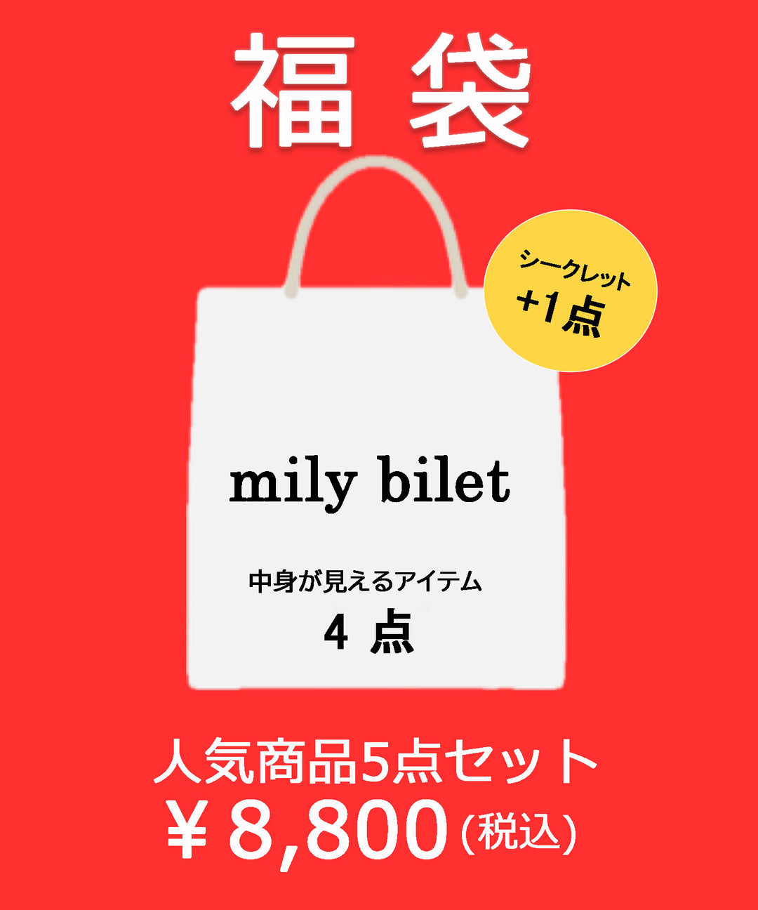 mily bilet】2024年福袋 – Classical Elf 